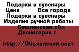 Подарки и сувениры › Цена ­ 350 - Все города Подарки и сувениры » Изделия ручной работы   . Смоленская обл.,Десногорск г.